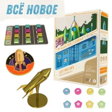 Комплект «Всё новое» в проекте «Галактический круиз. Достижения». Предзаказ