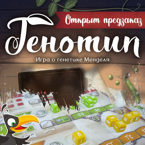 Открыт предзаказ на научную игру «Генотип»