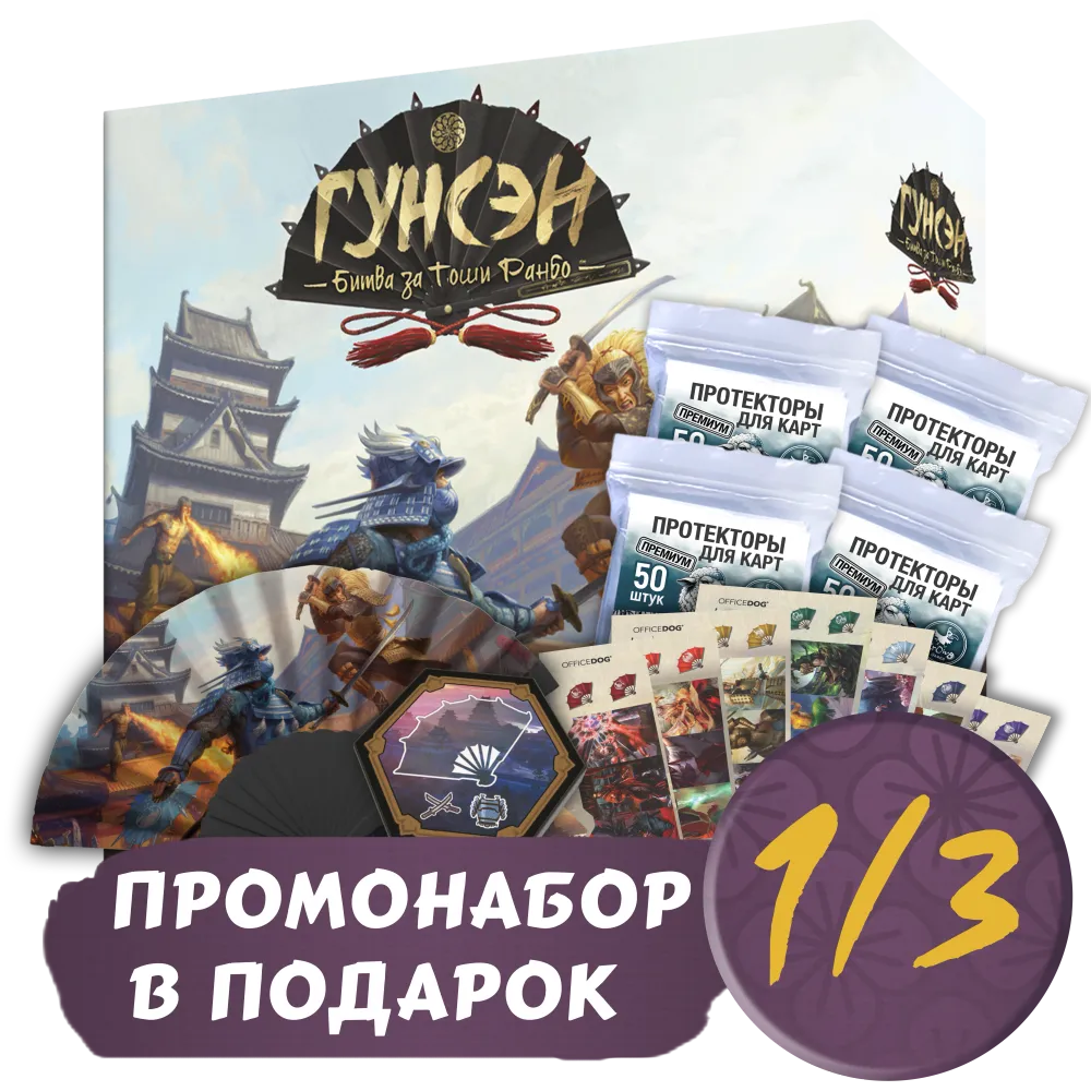 Гунсэн + Протекторы. Премиум + Промо в подарок. Рассрочка. Платёж 1/3