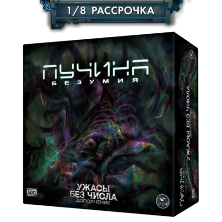 Дополнение №2 «Пучина безумия. Ужасы без числа». Рассрочка. Платёж 1/8