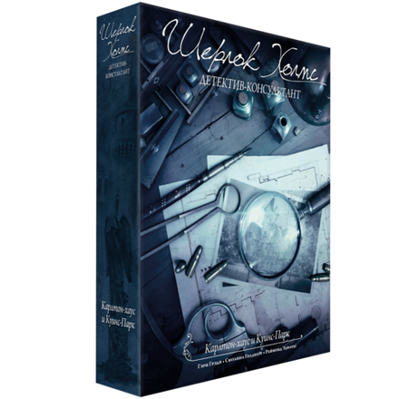 «Шерлок Холмс, детектив-консультант. Карлтон-хаус и Куинс-парк»