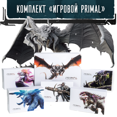 Комплект «Игровой Primal» (игра с дополнениями). Предзаказ