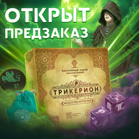 Фанаты «Трикериона», шоу начинается! Предзаказ в честь юбилея игры открыт.