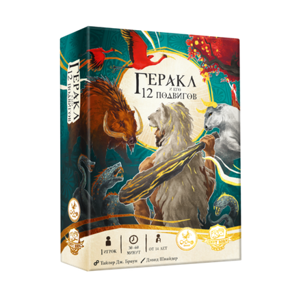 «Геракл и его 12 подвигов»