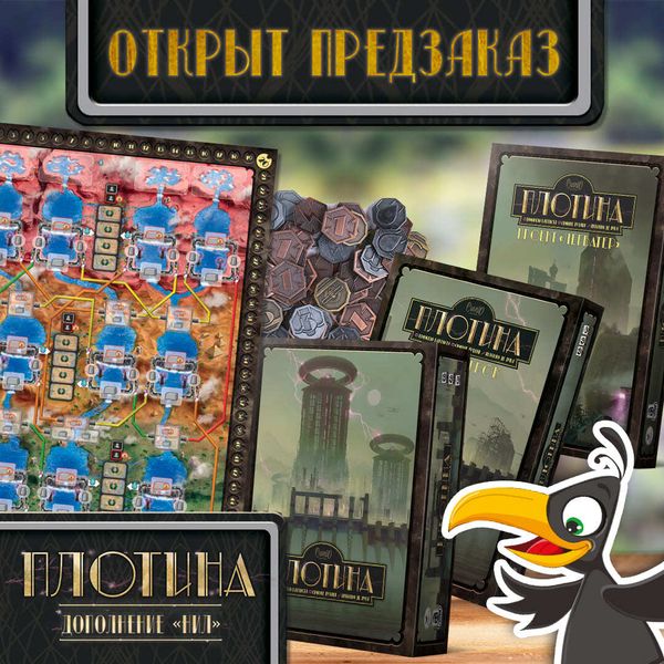 «Плотина. Нил» — открыт предзаказ